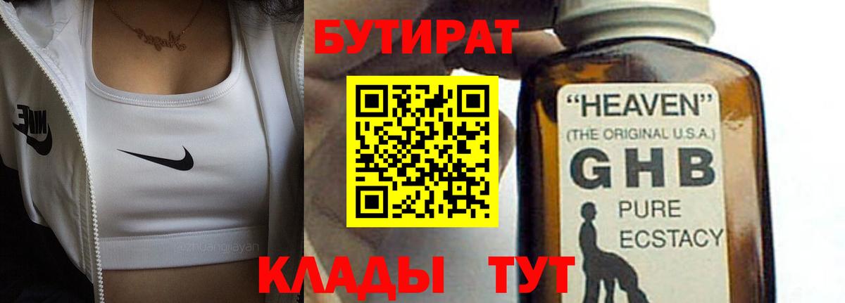 БУТИРАТ жидкий экстази Кубинка